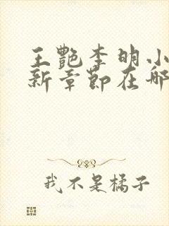 王艳李明小说最新章节在哪里看