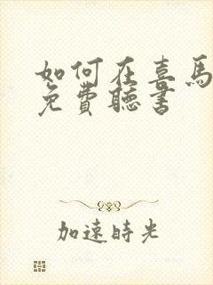 如何在喜马拉雅免费听书