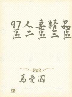 97人妻精品一区二区三区免费