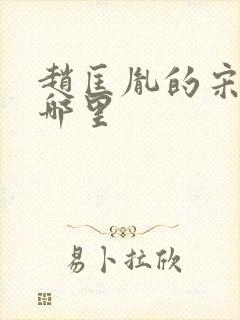 赵匡胤的宋州在哪里