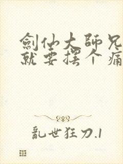 剑仙大师兄今天就要摆个痛快封面