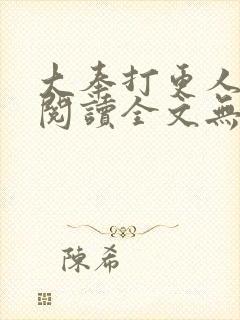 大奉打更人在线阅读全文无弹窗