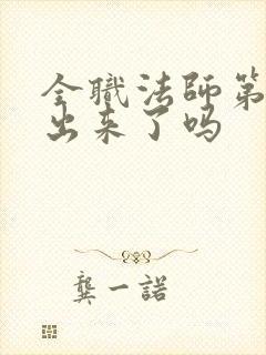 全职法师第7季出来了吗