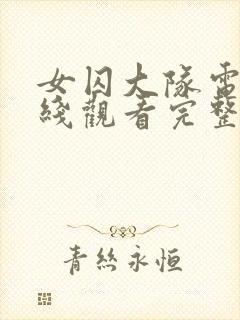 女囚大队电影在线观看完整免费高清原声