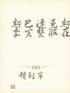 斯巴达克斯第三季完整版在线播放