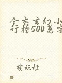 全本玄幻小说排行榜500万字以上