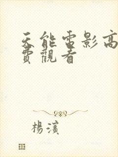 天能电影高清免费观看