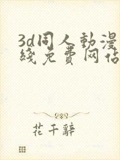 3d同人动漫在线免费网站封面