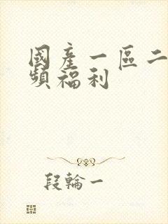 国产一区二区视频福利