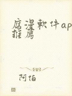 腐漫软件app推荐