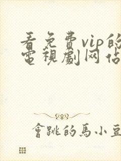 看免费vip的电视剧网站