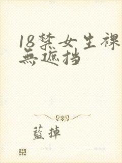 18禁女生裸体无遮挡
