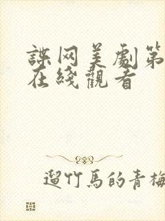 谍网美剧第一季在线观看