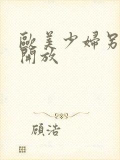 欧美少妇另类性开放