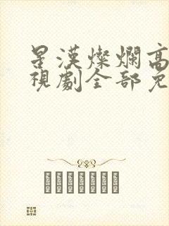 星汉灿烂高清电视剧全部免费