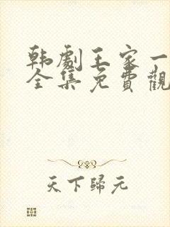 韩剧王家一家人全集免费观看