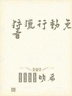 狩猎行动免费观看