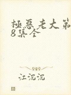 极恶老大第2季8集全