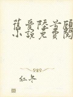 旧爱陆兮顾淮远小说免费阅读