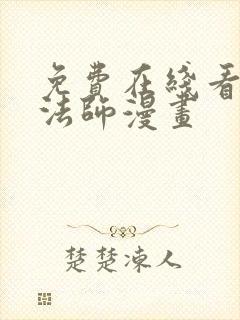 免费在线看全职法师漫画封面