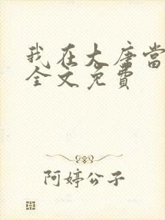 我在大唐当闲王全文免费