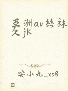 亚洲av丝袜久久jk