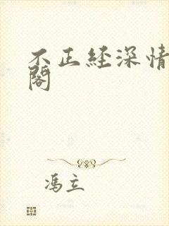 不正经深情笔趣阁
