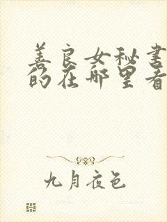 善良女秘书的目的在哪里看