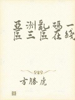 亚洲乱码一区二区三区在线