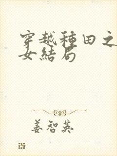 穿越种田之贫家女结局