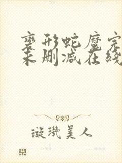 变形蛇魔完整版未删减在线免费观看