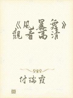 《风暴舞》在线观看高清