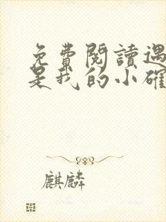 免费阅读遇上你是我的小确幸