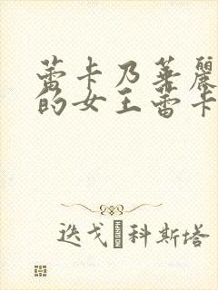 蕾卡乃华丽且我的女王蕾卡乃华丽且我的女王