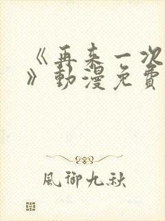 《再来一次好吗》动漫免费观看封面