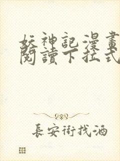 妖神记漫画免费阅读下拉式