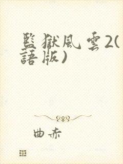 监狱风云2(国语版)
