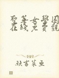 圣华女学园动漫在线免费观看