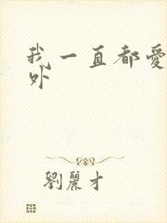 我一直都爱你番外