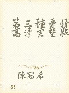 第三种爱情电影高清完整版在线观看