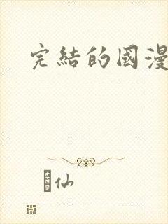 完结的国漫推荐