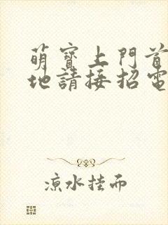 萌宝上门首席爹地请接招电视剧