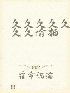 久久久久久久久久久偷拍封面