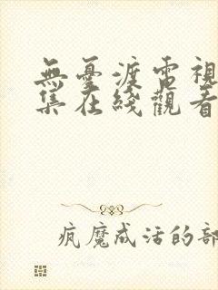 无忧渡电视剧全集在线观看封面