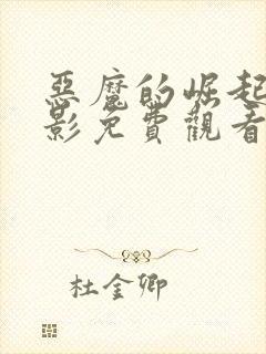 恶魔的崛起3电影免费观看