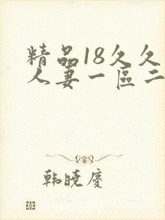 精品18久久久人妻一区二区