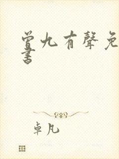 曾九有声免费听书