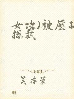 女攻)被压制的总裁