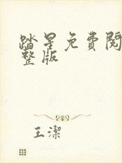 踏星免费阅读完整版