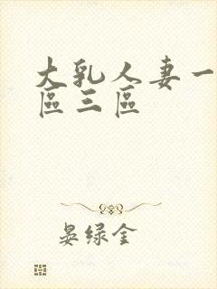 大乳人妻一区二区三区